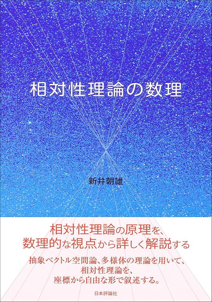 相対性理論 相対性理論｜日本評論社